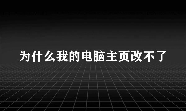 为什么我的电脑主页改不了