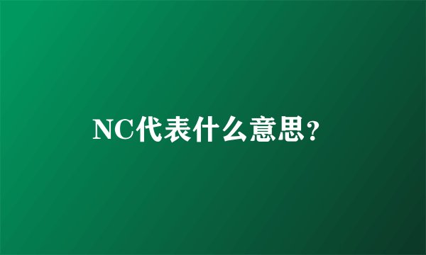NC代表什么意思？