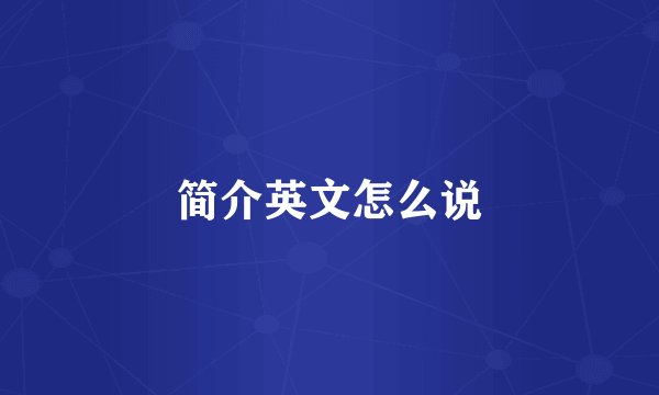 简介英文怎么说