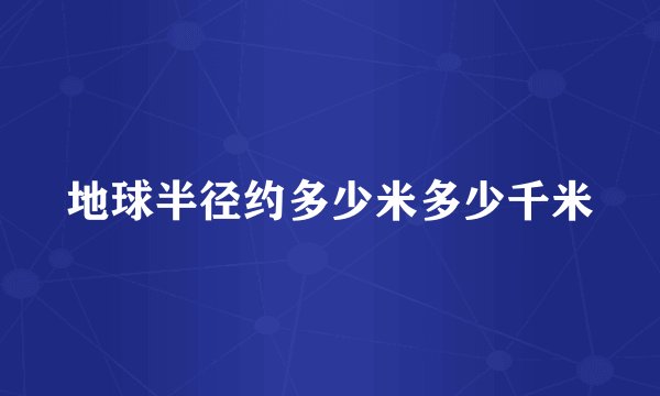 地球半径约多少米多少千米