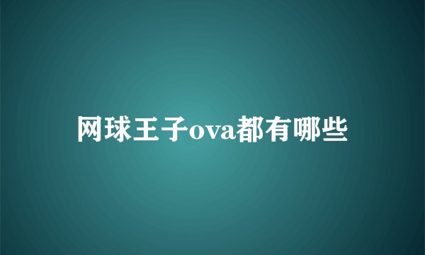 网球王子ova都有哪些