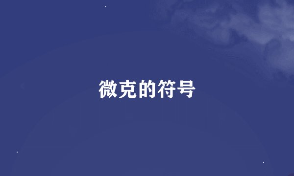 微克的符号