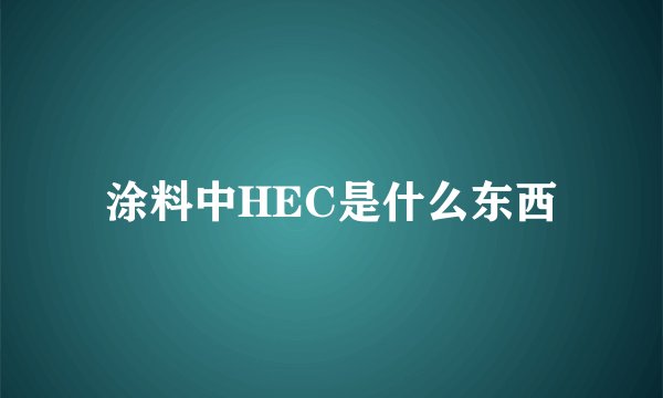 涂料中HEC是什么东西
