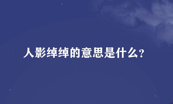 人影绰绰的意思是什么？