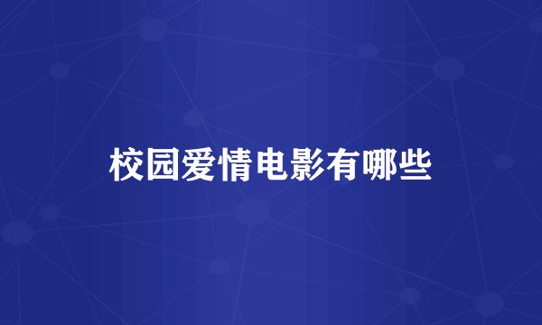 校园爱情电影有哪些