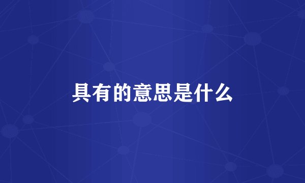 具有的意思是什么