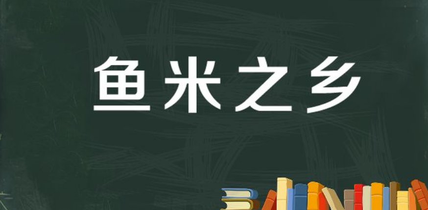 鱼米之乡什么意思