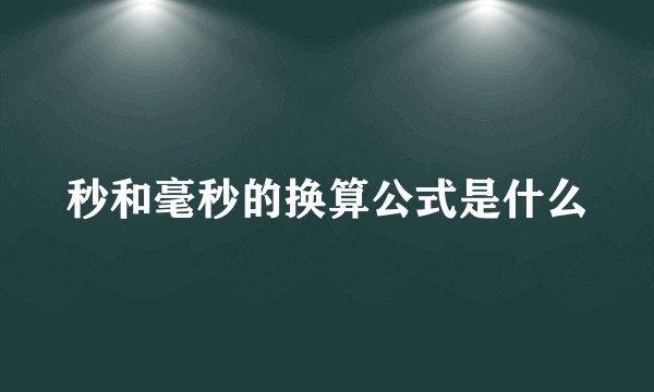 秒和毫秒的换算公式是什么