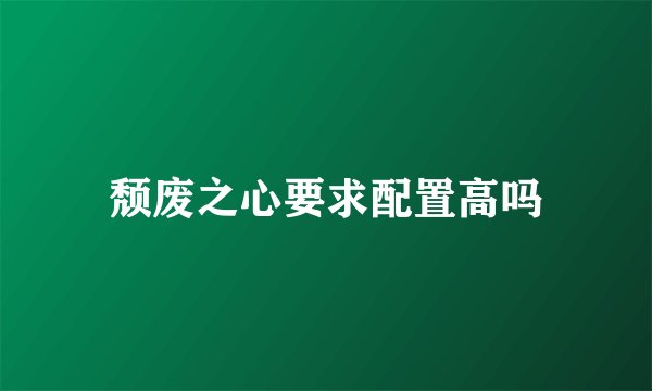 颓废之心要求配置高吗