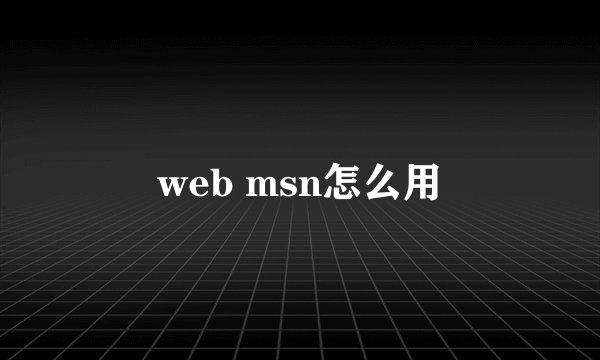 web msn怎么用