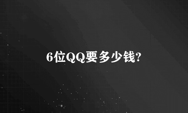 6位QQ要多少钱?