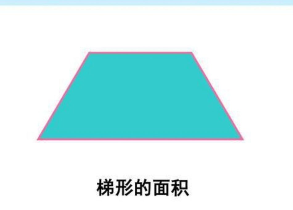 梯形的面积怎么算呢
