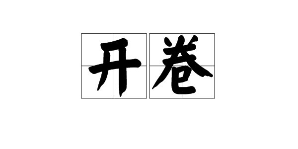 “开卷”是什么意思？