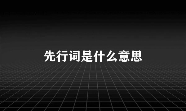 先行词是什么意思