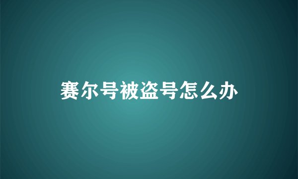 赛尔号被盗号怎么办