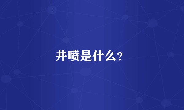 井喷是什么？