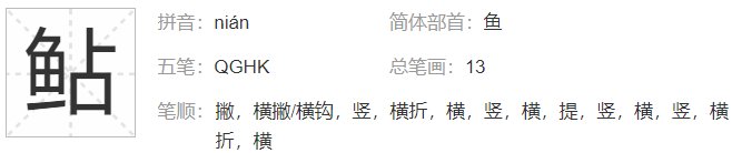 鱼加个占读什么