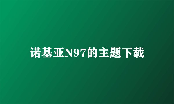 诺基亚N97的主题下载