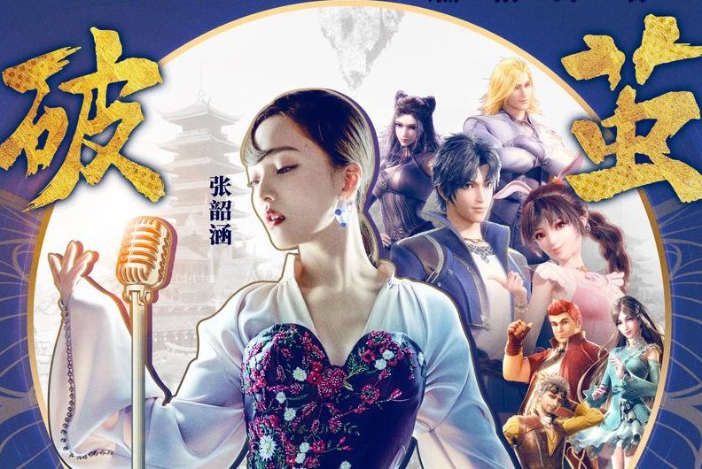 破茧歌词斗罗大陆