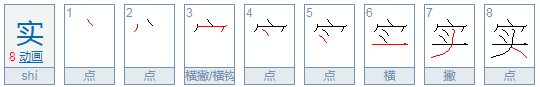 实的拼音