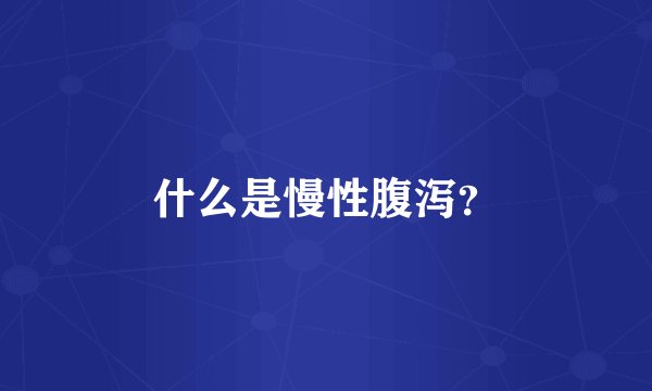 什么是慢性腹泻？