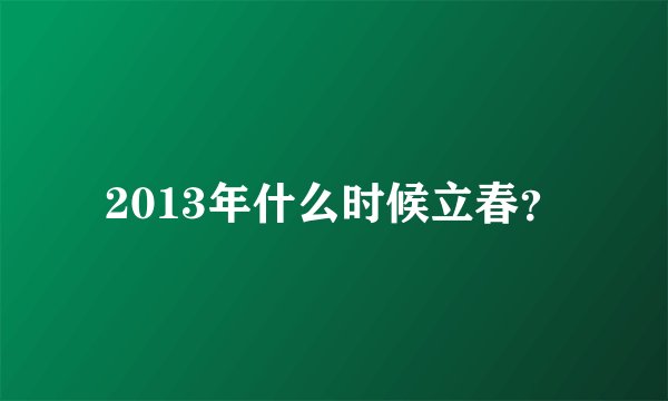 2013年什么时候立春？