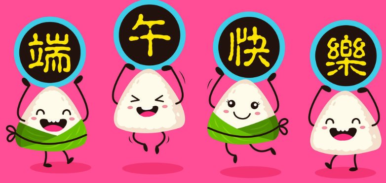 祝你端午节快乐用英语怎么说?