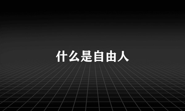 什么是自由人