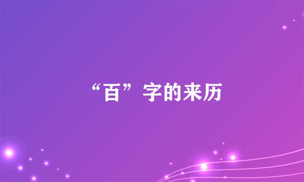 “百”字的来历