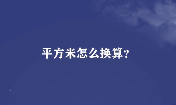 平方米怎么换算？