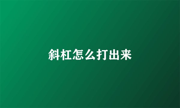斜杠怎么打出来