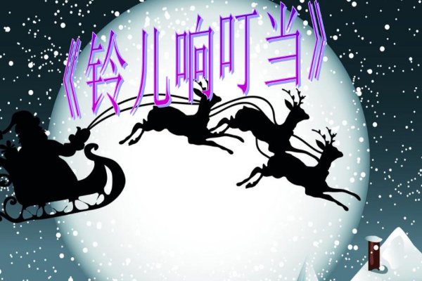 铃儿响叮当英文版原唱歌词怎么写？