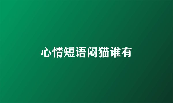 心情短语闷猫谁有