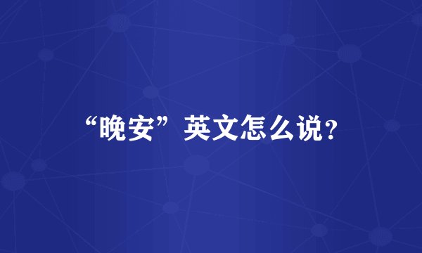 “晚安”英文怎么说？