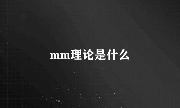 mm理论是什么