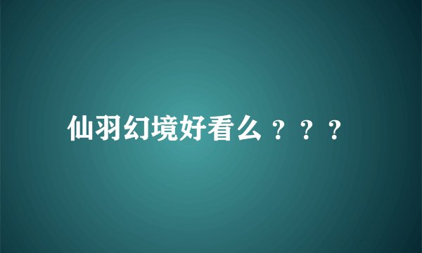 仙羽幻境好看么 ？？？
