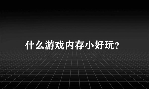 什么游戏内存小好玩？