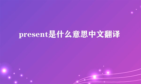 present是什么意思中文翻译