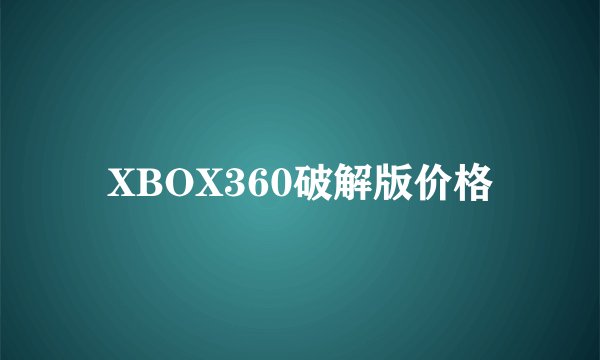 XBOX360破解版价格