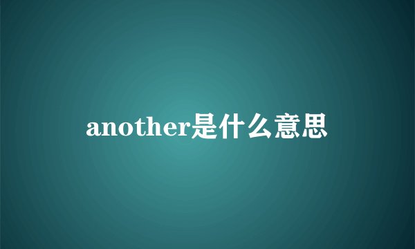 another是什么意思