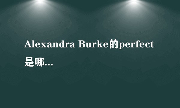 Alexandra Burke的perfect是哪张专辑里面的歌？还是一首单曲？