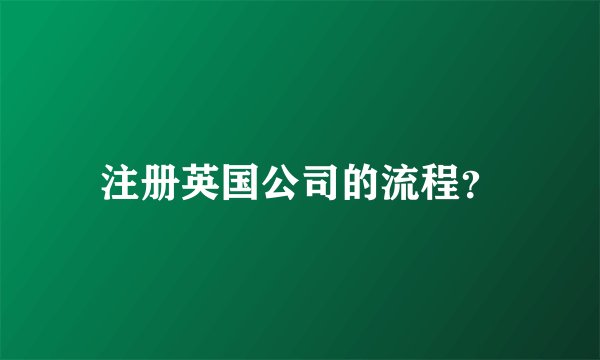 注册英国公司的流程？