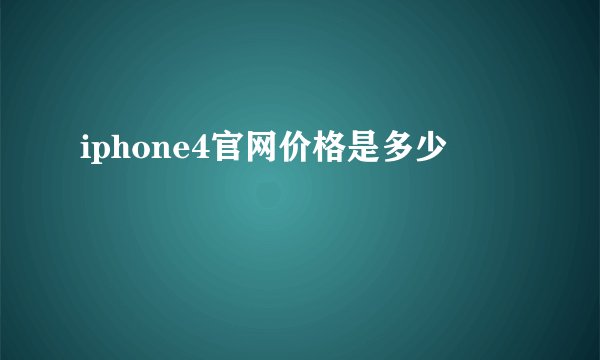 iphone4官网价格是多少