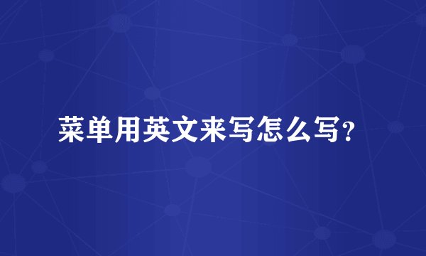 菜单用英文来写怎么写？