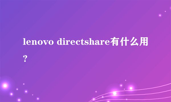 lenovo directshare有什么用?