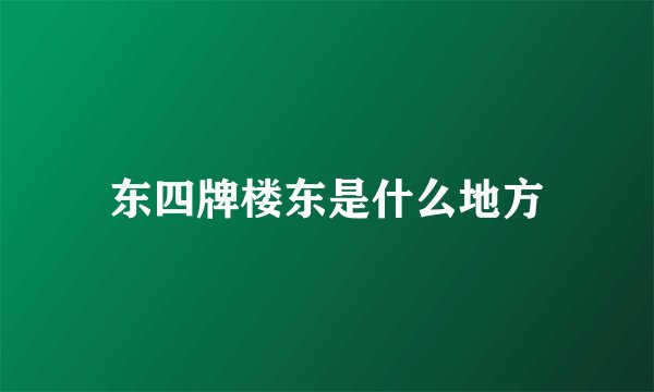 东四牌楼东是什么地方