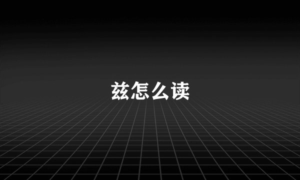 兹怎么读
