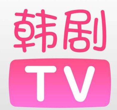 韩剧tv为什么不能播放?