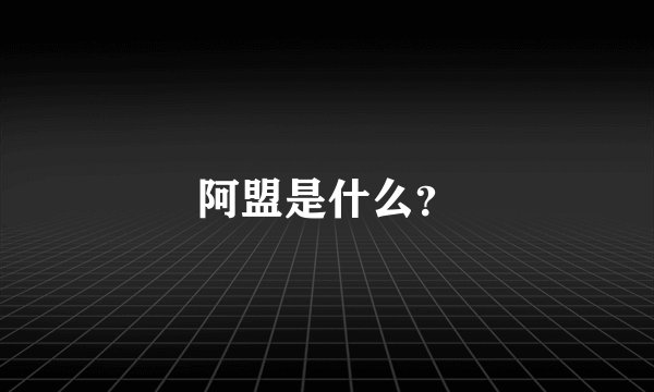 阿盟是什么？