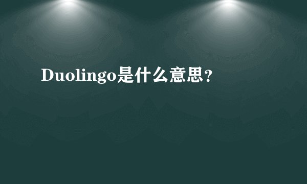 Duolingo是什么意思？